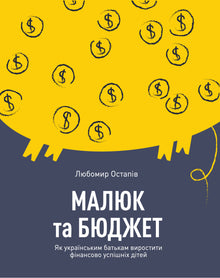 Baby und Budget. Wie ukrainische Eltern finanziell erfolgreiche Kinder erziehen können (Ukrainische Ausgabe)