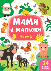 Moms and Babies. Farm (Ukrainian Edition)