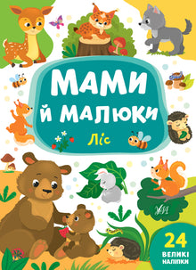 Moms and Babies. Forest (Ukrainian Edition)