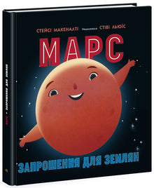 Mars: Einladung für die Erdenbewohner (Ukrainische Ausgabe)