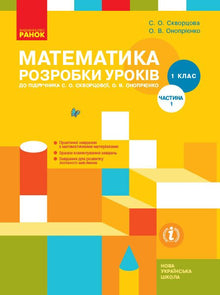 Mathematik. 1. Klasse. Unterrichtsentwürfe. Teil 1 (Ukrainische Ausgabe)