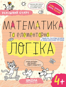 Mathematik und elementare Logik.(4+) (Ukrainische Ausgabe)