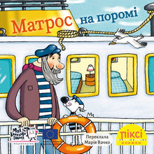Піксі книжка. Матрос на поромі