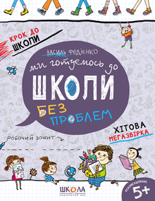 Wir bereiten uns auf die Schule vor. Mega-Hitsammlung (Ukrainische Ausgabe)