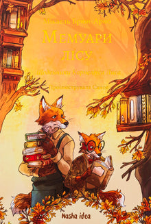 Memoirs of the forest. Volume 2 (Ukrainian Edition)