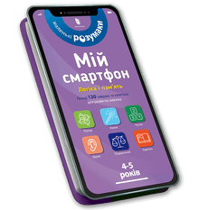 My smartphone. 4-5 years. Logic and memory. (Ukrainian Edition)