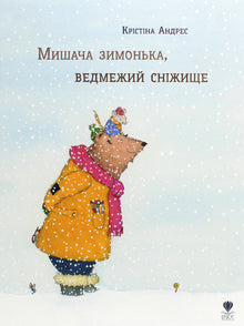 Mäusewinter, Bärenschnee (Ukrainische Ausgabe)