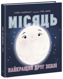 Der Mond: der beste Freund der Erde (Ukrainische Ausgabe)