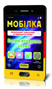 Mobil. Trainer für die deutsche Sprache. Wörter merken. (Ukrainisch-deutsche Ausgabe)