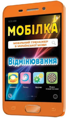 Mobil. Trainer für die ukrainische Sprache. Deklination (Ukrainische Ausgabe)