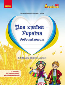 Mein Land - Ukraine. Arbeitsheft. Älteres Vorschulalter (Ukrainische Ausgabe)