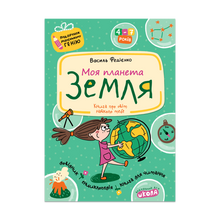 Mein Planet Erde (Ukrainische Ausgabe)