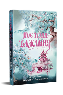 My Dark Desire (Dark Prince Road, Band 2) (Ukrainische Ausgabe)