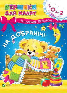 Good Night! (Ukrainian Edition)