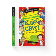 The Worst Class in the World Gets Even Worse. Book 2 (Ukrainian Edition)