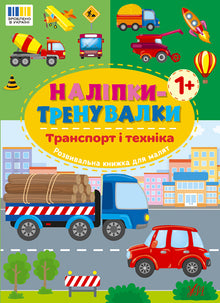 Trainingsaufkleber. Transport und Technik (Ukrainische Ausgabe)