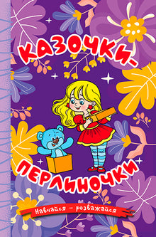 Навчайся - розважайся. Казочки-перлиночки. Фіолетова