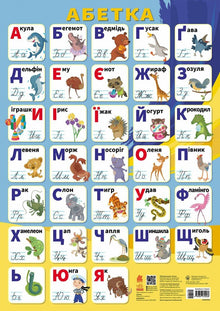 Lernplakate. Alphabet (Ukrainische Ausgabe)
