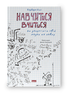 Lernen zu lernen. Wie man sein Gehirn auf volle Leistung bringt (Ukrainische Ausgabe)