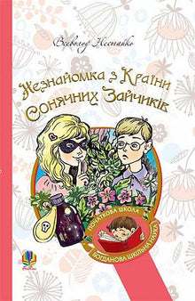 The Stranger from the Land of Sunny Bunnies (Ukrainian Edition)