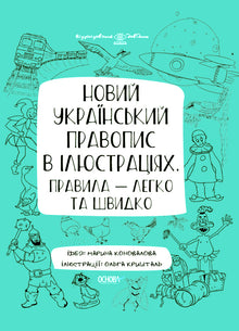 New Ukrainian Orthography in Illustrations. Rules — Easy and Fast (Ukrainian Edition)