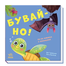 Lass uns spielen! Mach's gut! (Ukrainische Ausgabe)