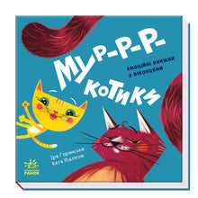 Lasst uns spielen! Miau-r-r-Kätzchen (Ukrainische Ausgabe)