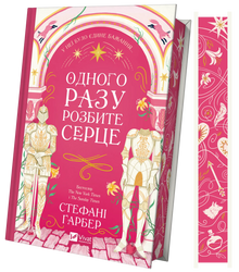 Einmal gebrochenes Herz (Ukrainische Ausgabe)