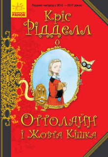Ottolein und die Gelbe Katze (Ukrainische Ausgabe)