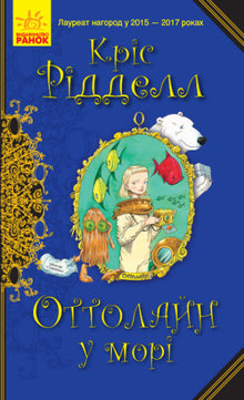 Ottoline auf See (Ukrainische Ausgabe)