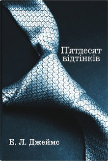 Fünfzig Schattierungen. Erstes Buch (Ukrainische Ausgabe)
