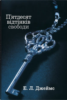 Fünfzig Schattierungen der Freiheit. Drittes Buch (Ukrainische Ausgabe)