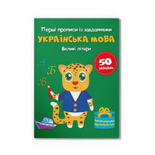 Die ersten Rezepte mit Aufgaben. Ukrainische Sprache. Großbuchstaben (Ukrainische Ausgabe)
