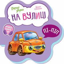 First Sounds. Outside (Ukrainian Edition)