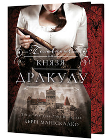 Auf den Spuren von Jack the Ripper. Die Jagd auf Fürst Dracula. Buch 2 (Ukrainische Ausgabe)