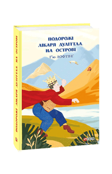 Die Reisen des Doktors Dolittle. Auf der Insel (Ukrainische Ausgabe)