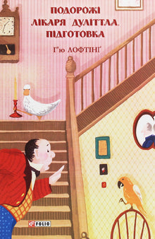 Die Reisen des Doktors Dolittle. Vorbereitung (Ukrainische Ausgabe)