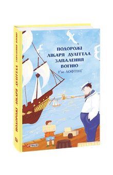 Die Reisen des Doktors Dolittle. Entzündung des Feuers (Ukrainische Ausgabe)