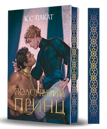 Gefangener Prinz (Ukrainische Ausgabe)
