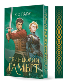 Der gefangene Prinz. Der Prinz-Gambit. Buch 2 (Ukrainische Ausgabe)
