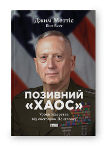 Call Sign "Chaos". Leadership Lessons from the Former Pentagon Chief (Ukrainian Edition)