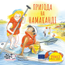 Піксі книжка. Пригода на Намаканді