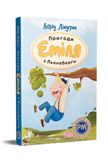 Abenteuer von Emil von Loneberg (Ukrainische Ausgabe)