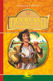 Die Abenteuer des dreimal berühmten Räubers Pinti (Ukrainische Ausgabe)