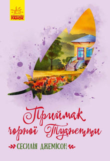 Prijmak der schwarzen Tuanetta (Ukrainische Ausgabe)