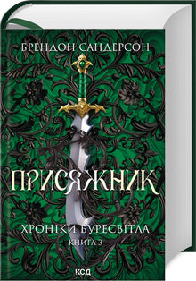 Der Geschworene. Chroniken des Sturmlichts. Buch 3 (Ukrainische Ausgabe)