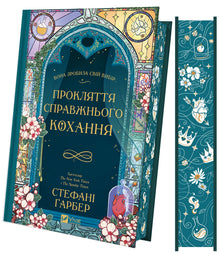 Der Fluch der wahren Liebe (Ukrainische Ausgabe)
