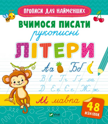 Schreibübungen für die Kleinsten. Wir lernen, handschriftliche Buchstaben zu schreiben. (Ukrainische Ausgabe)