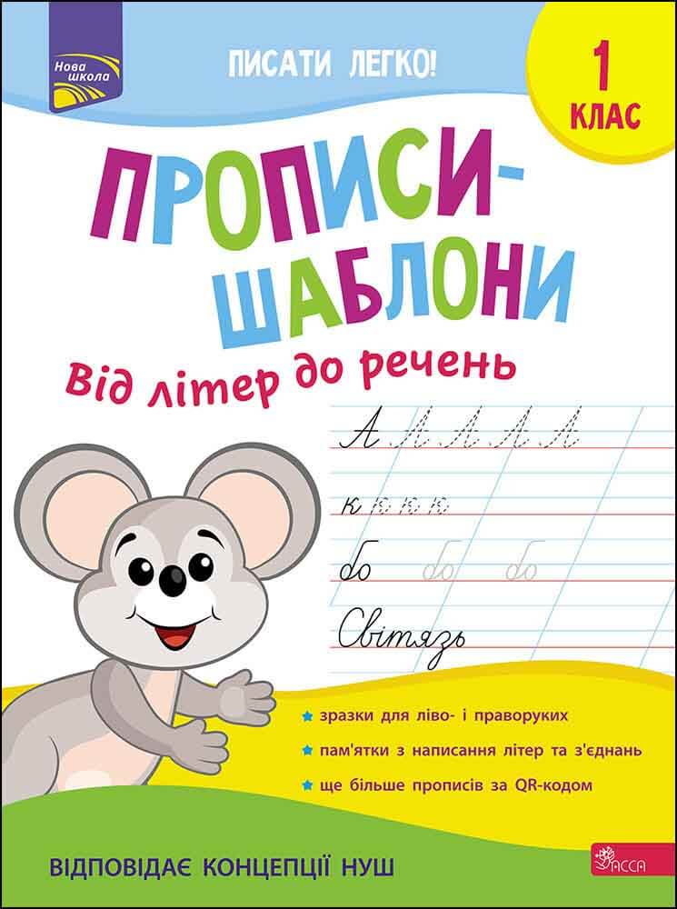 Прописи-шаблони. Від літер до речень. 1 клас