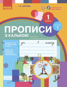 Schreibheft mit Transparentpapier. 1. Klasse. Teil 1 (Ukrainische Ausgabe)